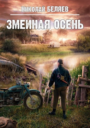 Змеиная осень (аудиокнига)