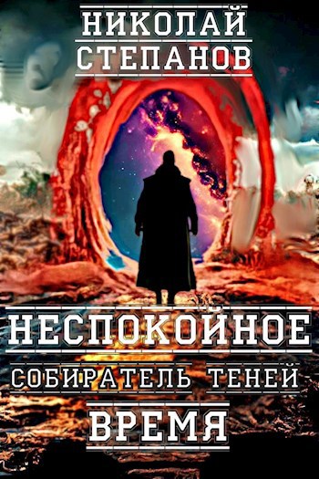 Собиратель теней. Неспокойное время Книга 3