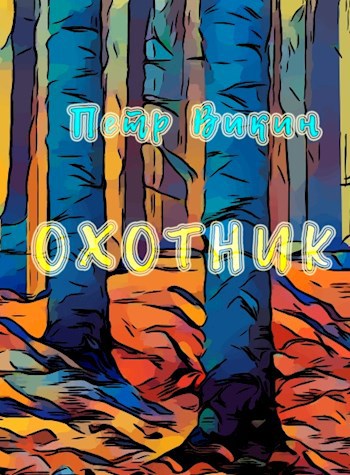 Охотник