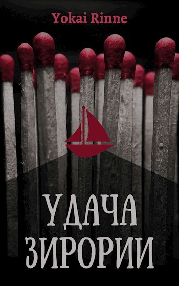 Удача Зирории