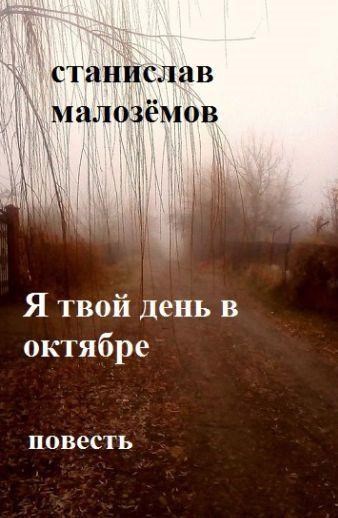 Я твой день в октябре (повесть о любви гл. с 1,-до---22 - с 23 по 30 заключительная new от 08 . 06. 2023.)