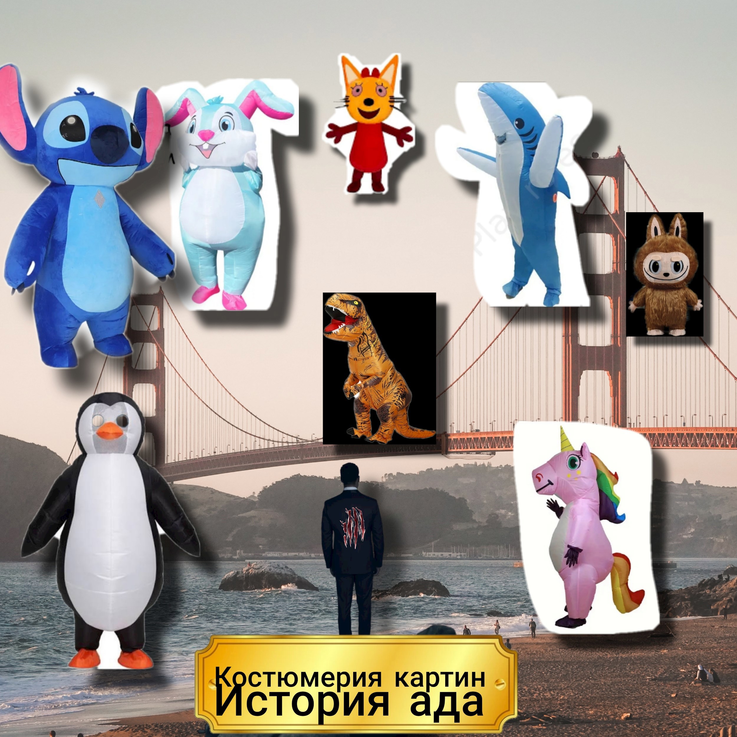 Костюмерия картины история ада