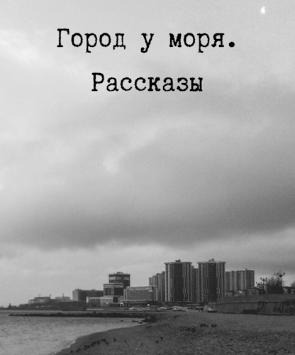 Город у моря. Рассказы