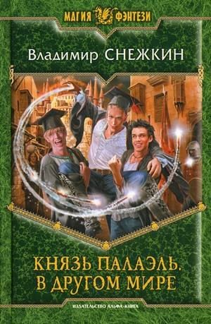 1. Князь Палаэль. В другом мире.