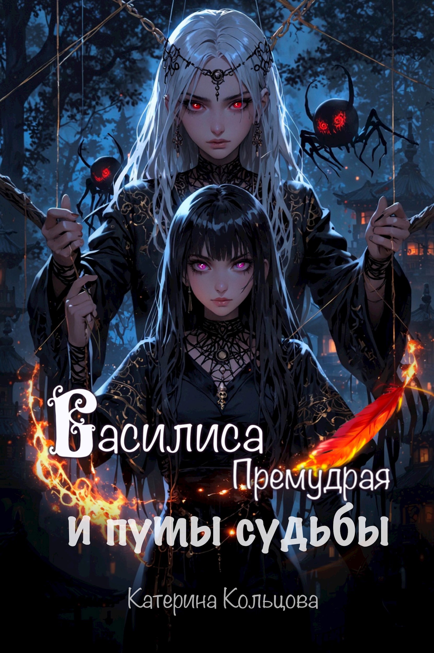 Василиса Премудрая и путы судьбы