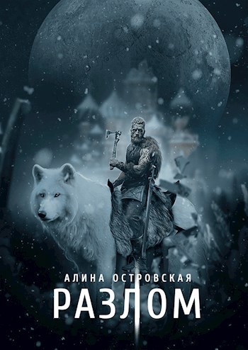 Разлом