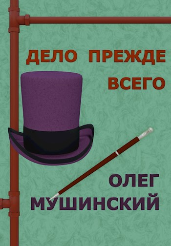 Дело прежде всего