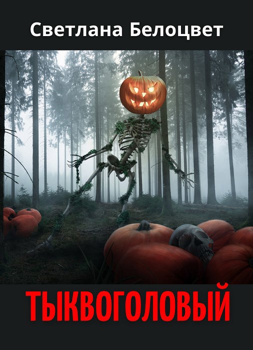Тыквоголовый