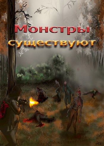 Монстры существуют