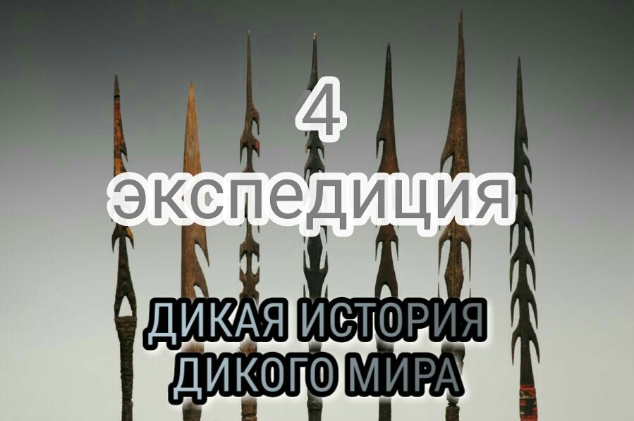 Дикая история дикого мира-4. Экспедиция.