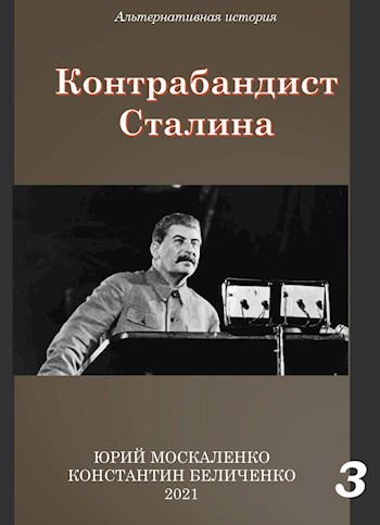 Контрабандист Сталина. Книга третья