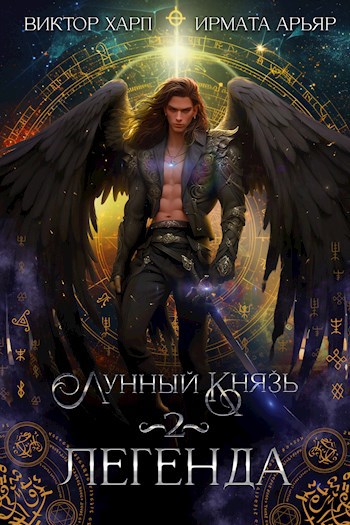 Лунный князь. Легенда
