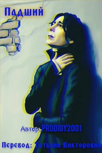 Падший