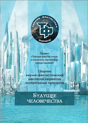 Будущее человечества