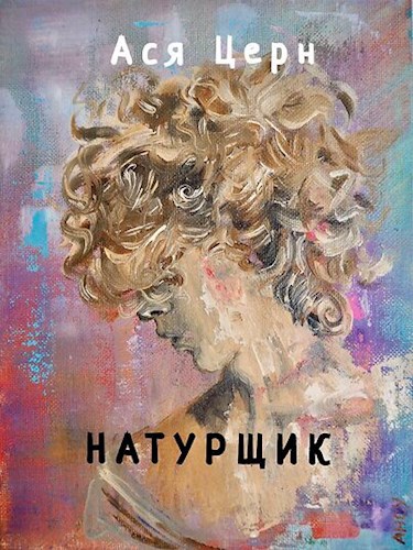 Натурщик