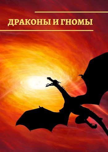 Драконы и гномы