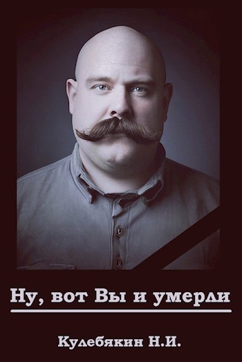 Ну, вот Вы и умерли