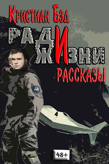 Ради жизни. Рассказы по миру романа "Дурак космического масштаба"