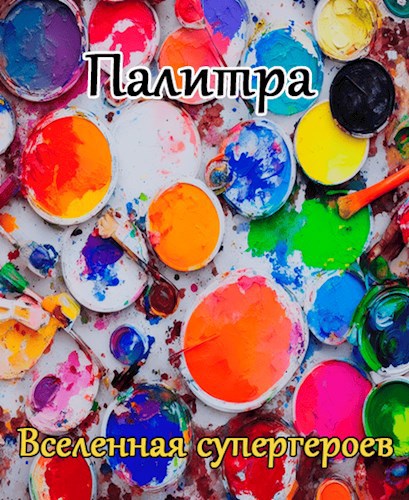 Палитра