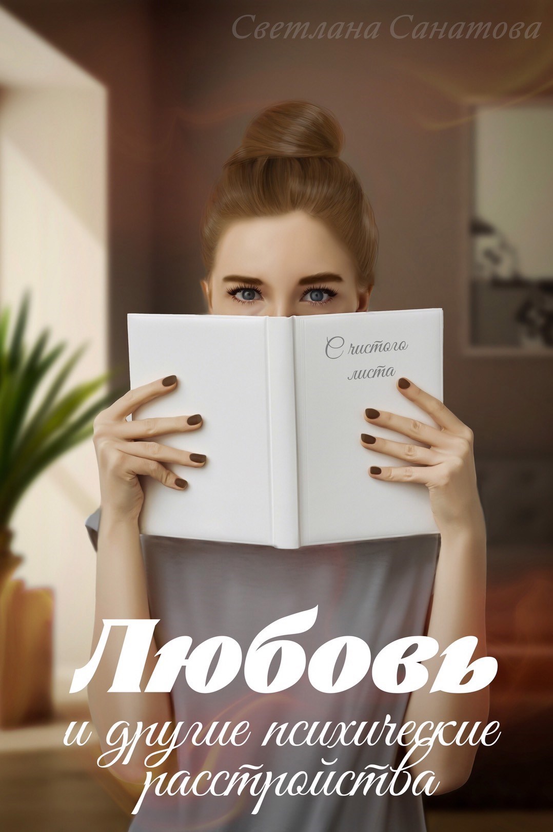 Любовь и другие психические расстройства