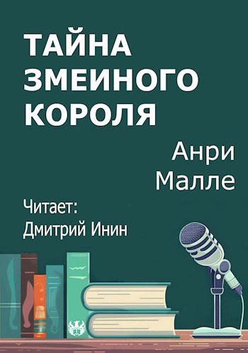 Тайна змеиного короля