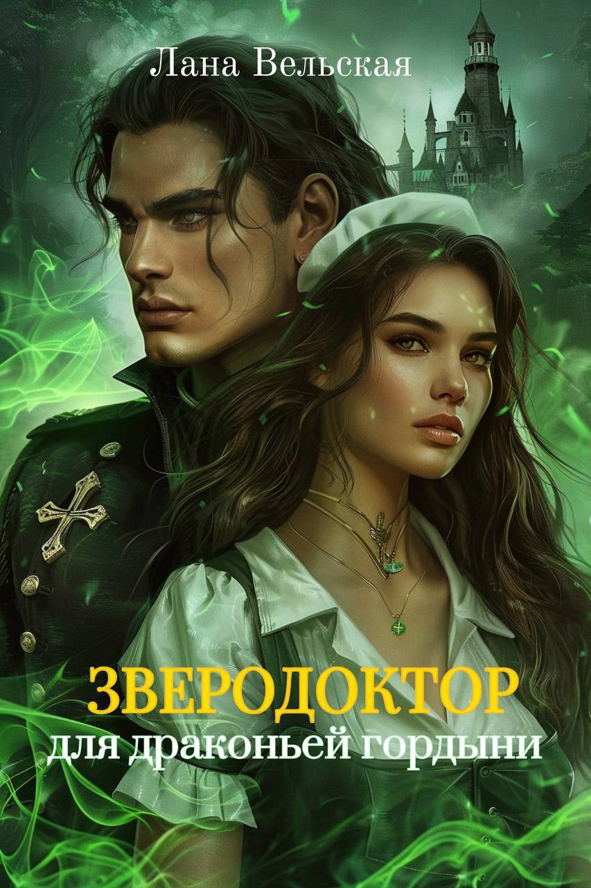 Зверодоктор для драконьей гордыни