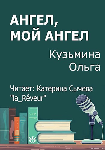 Ангел мой Ангел