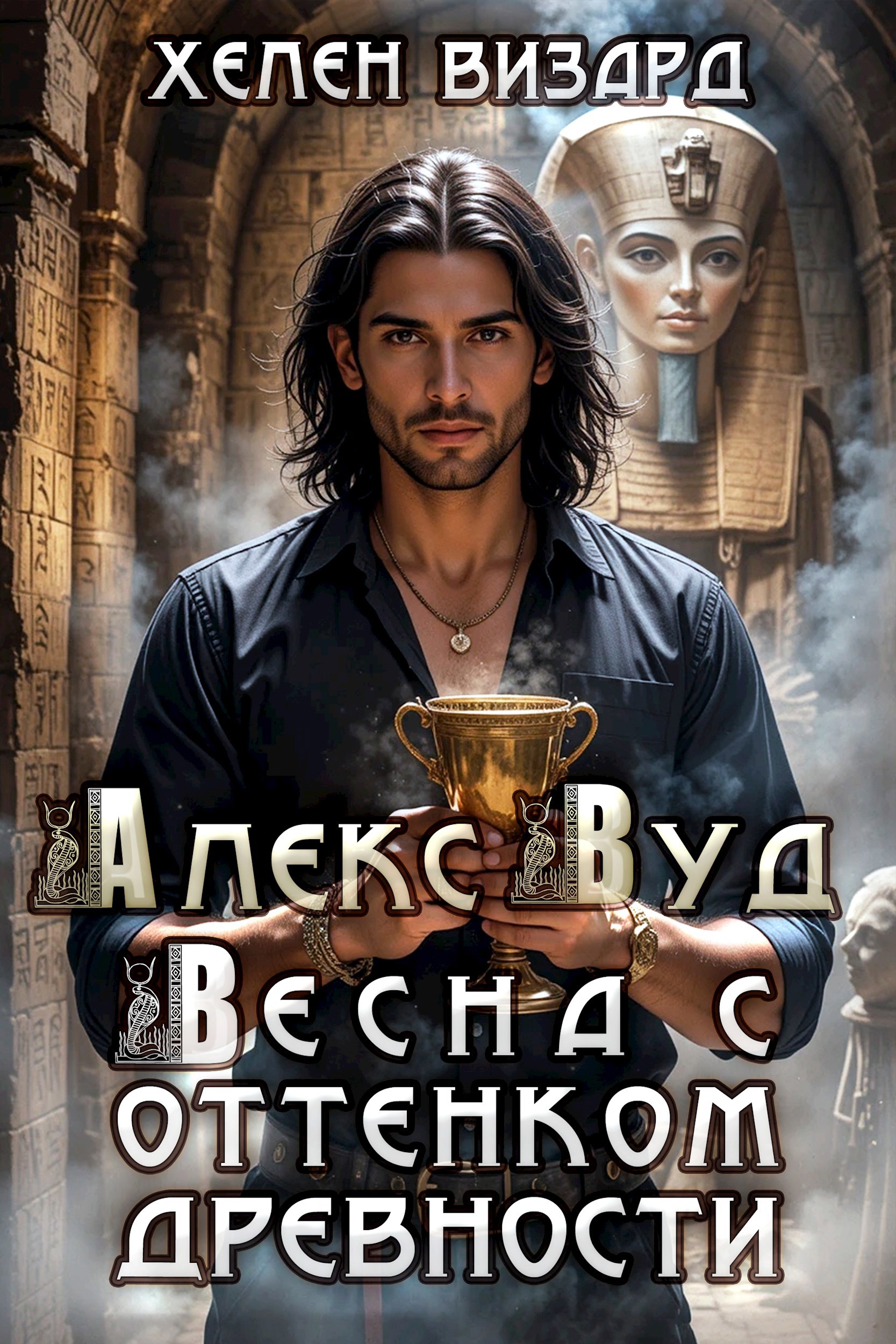 Алекс Вуд. Весна с оттенком древности
