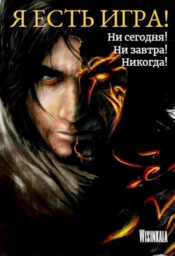 Я есть игра! "Ни сегодня, ни завтра, никогда!"