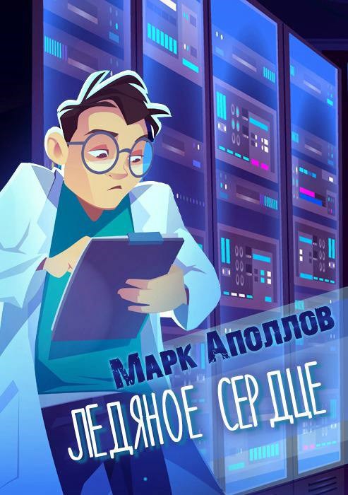 Ледяное сердце