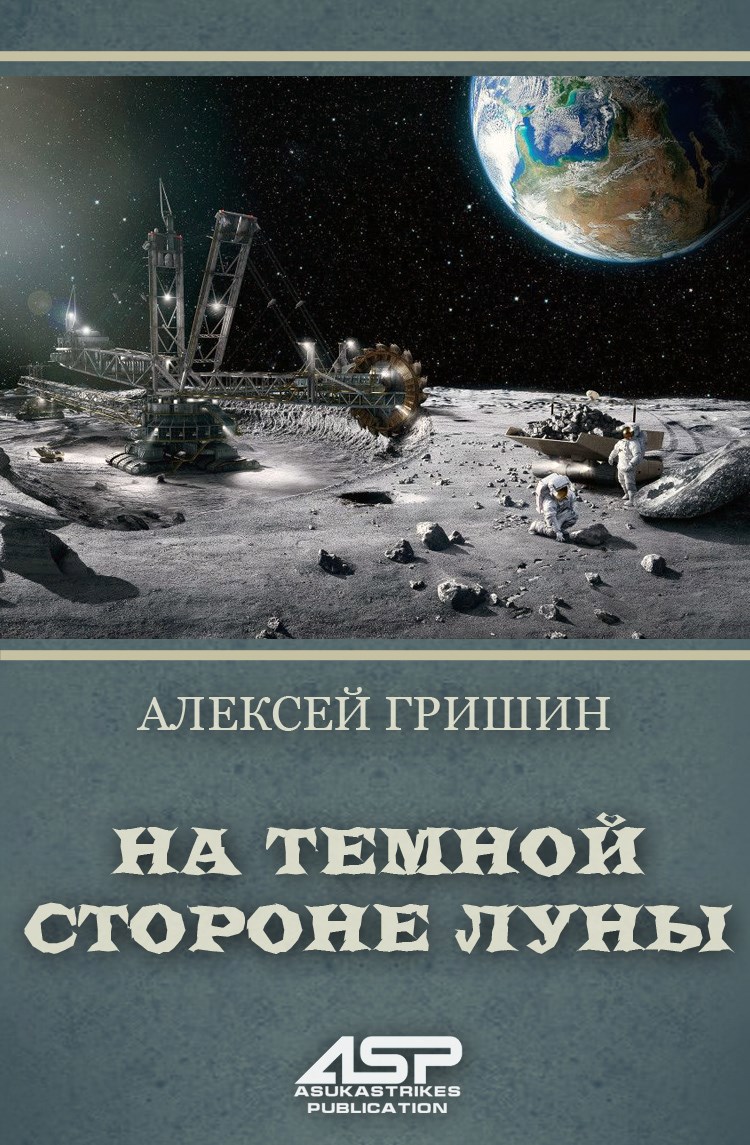 На темной стороне Луны