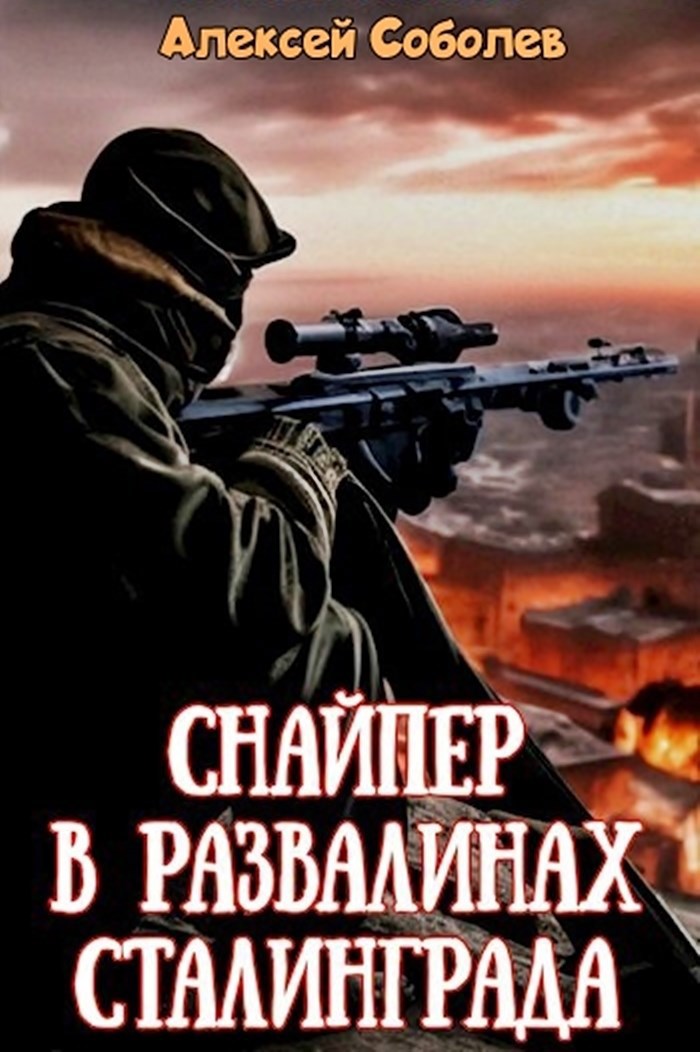 Снайпер в развалинах Сталинграда