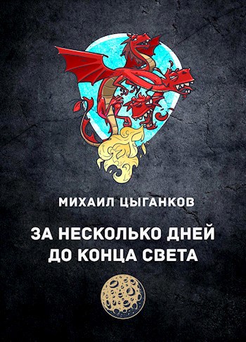 За несколько дней до конца света...