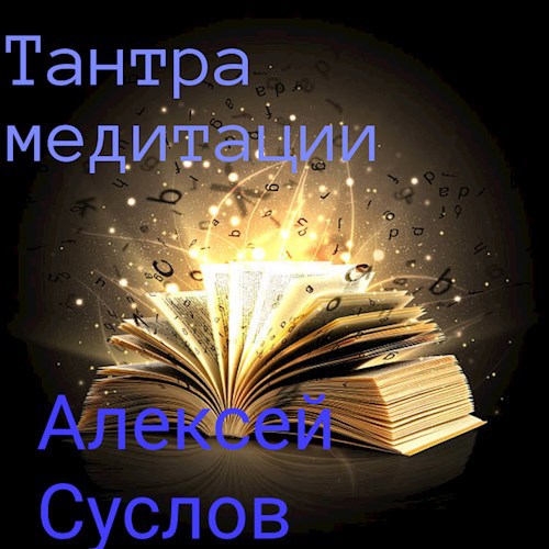 Тантра медитации