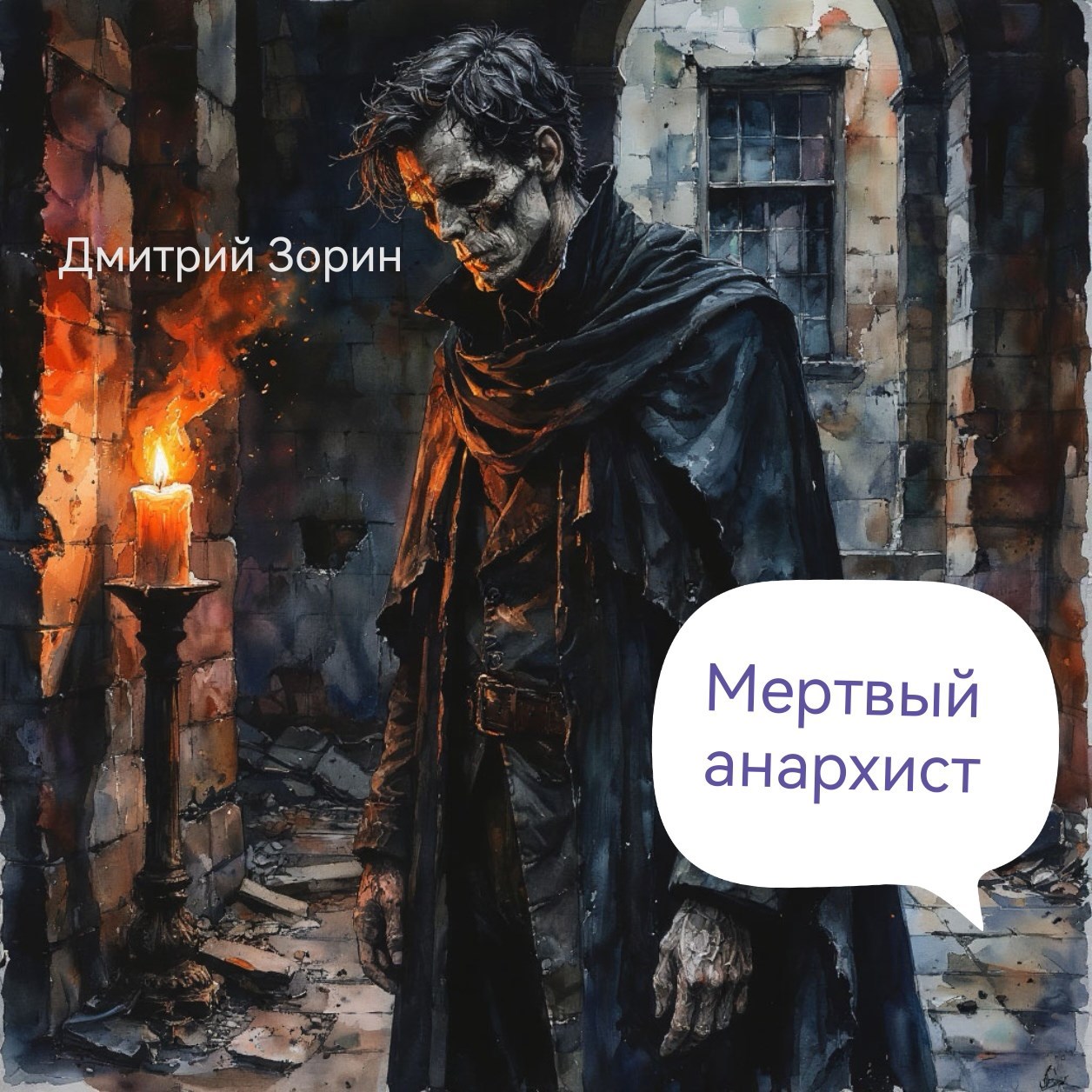 Мертвый анархист