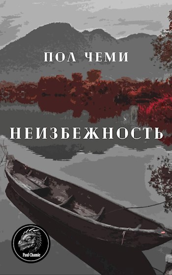 Неизбежность