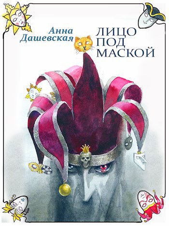 Лицо под маской