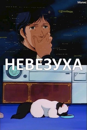 Невезуха