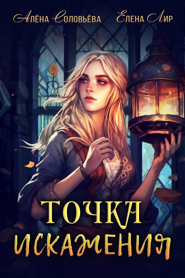 Точка искажения