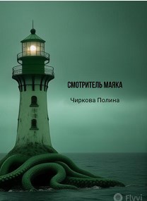 Смотритель маяка
