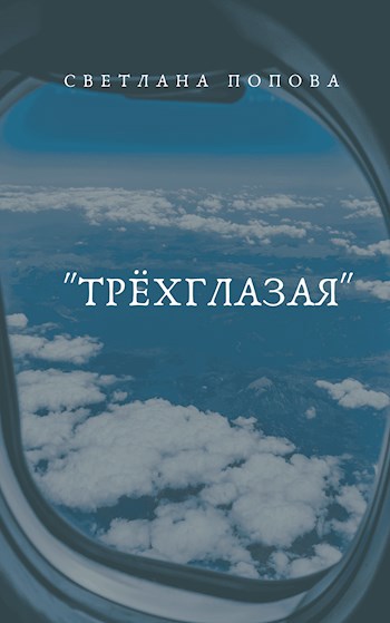 "Трёхглазая"