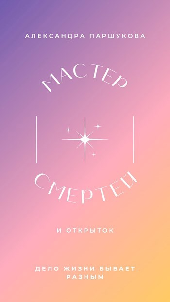 Мастер Смертей и открыток