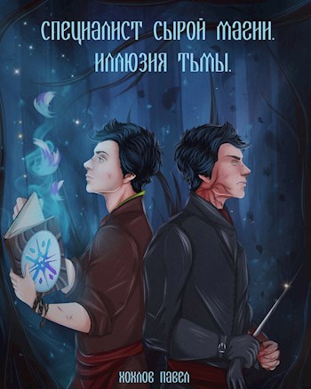 Специалист сырой магии. Иллюзия тьмы.