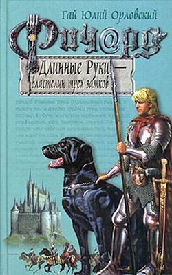 Ричард Длинные Руки властелин трех замков Книга 6