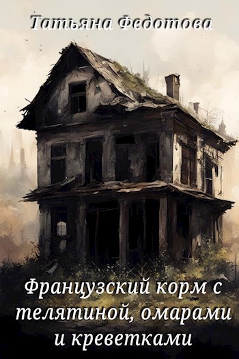 Французский корм с телятиной омарами и креветками