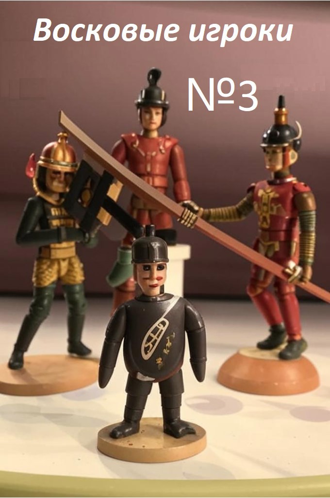 Восковые игроки. Фест журнал 3