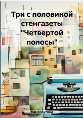 Три с половиной стенгазеты "Четвертой полосы"