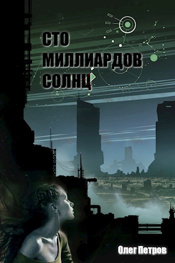 Сто миллиардов солнц