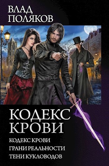 Кодекс Крови: Тени кукловодов