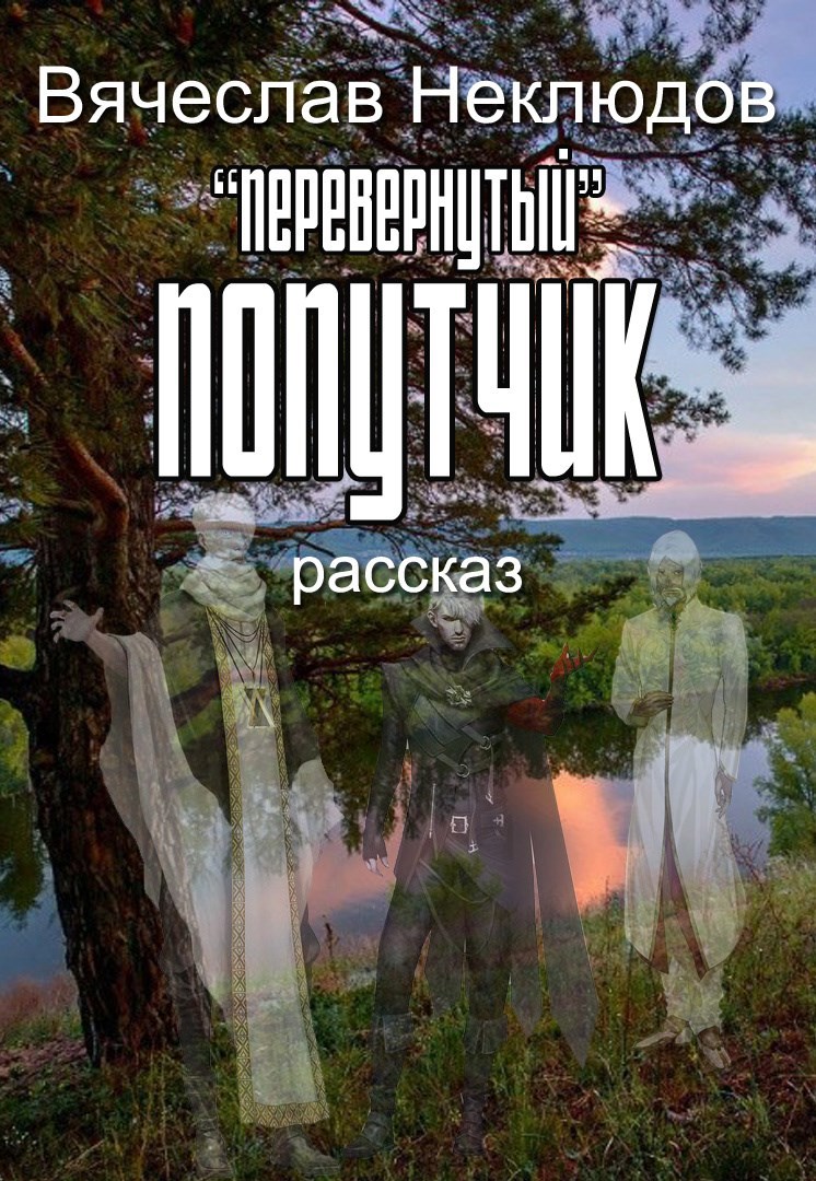 Перевернутый попутчик